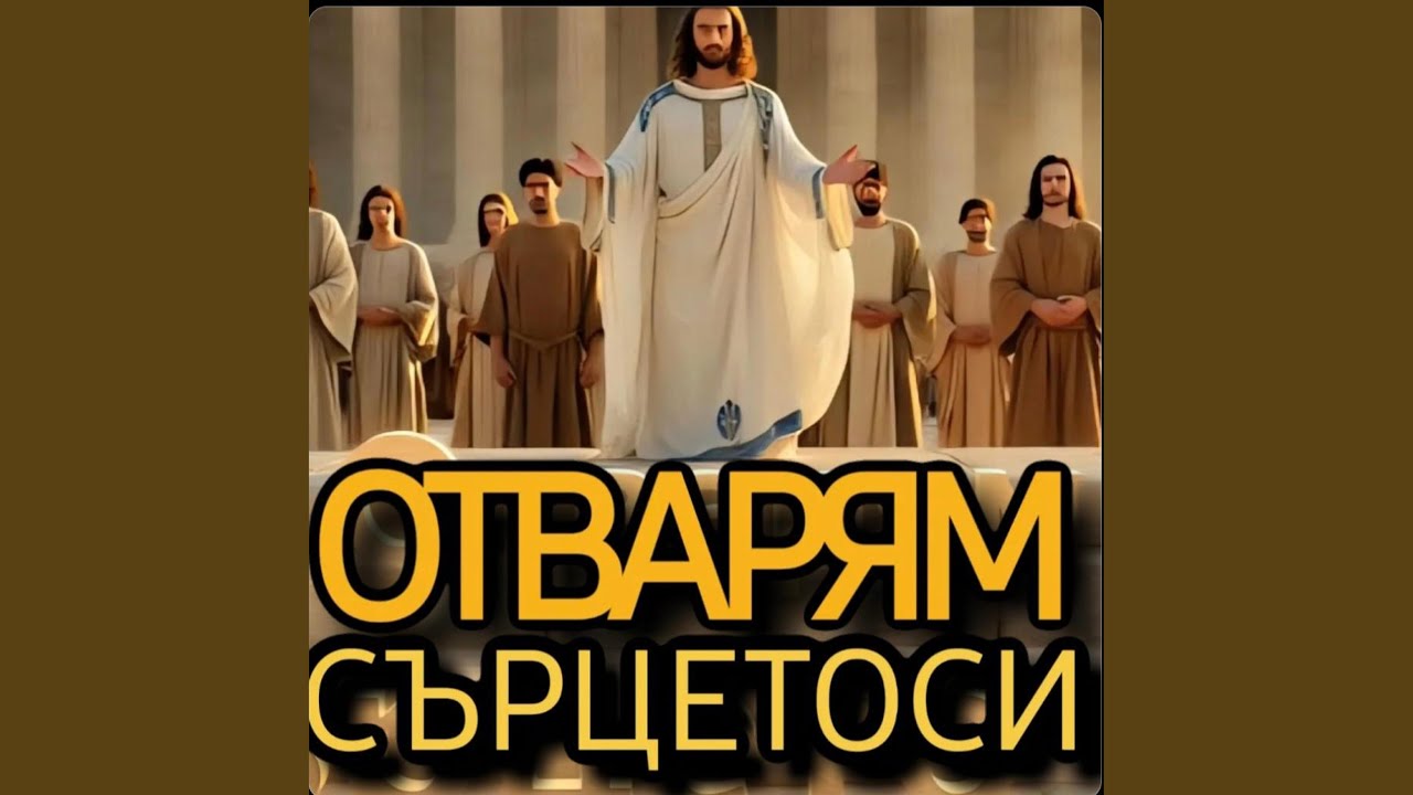 Отварям сърцето си / Otvaryam sarceto si