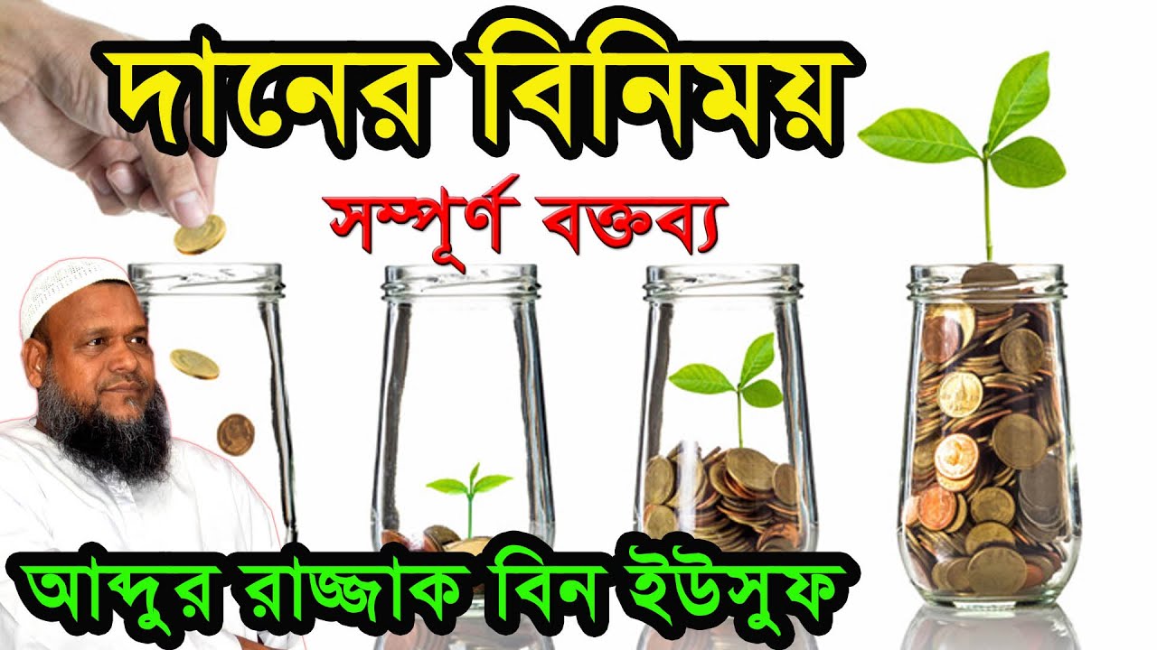 দানের গুরুত্ব ও ফজিলত ইসলামের নির্দেশনা কি?।আব্দুর রাজ্জাক বিন ইউসুফ ।Abdur Razzak Bin Yousuf