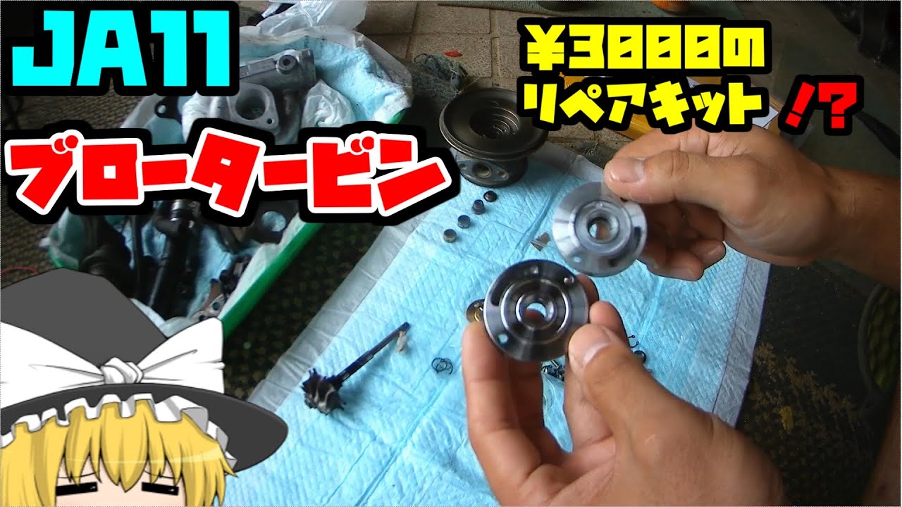 ジムニー　JA11　ブロータービン修理したぜ