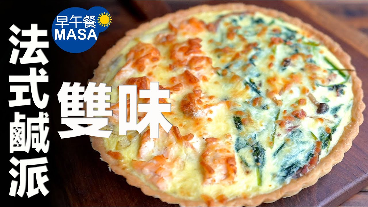 雙味法式鹹派/Bacon Spinach Salmon Potato Quiche | MASAの料理ABC
