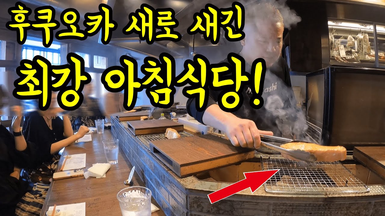 후쿠오카에 새로 생긴 최애 아침식당을 소개해드립니다/ 후쿠오카 맛집 여행
