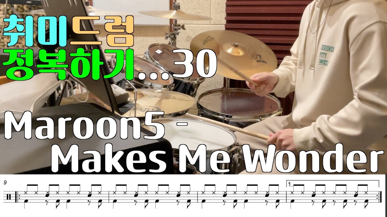 [취미는 드럼..?] 취미드럼 정복하기...#27ㅣMaroon5 - Makes Me Wonderㅣ드럼커버 I Drum Cover I 악보 포함