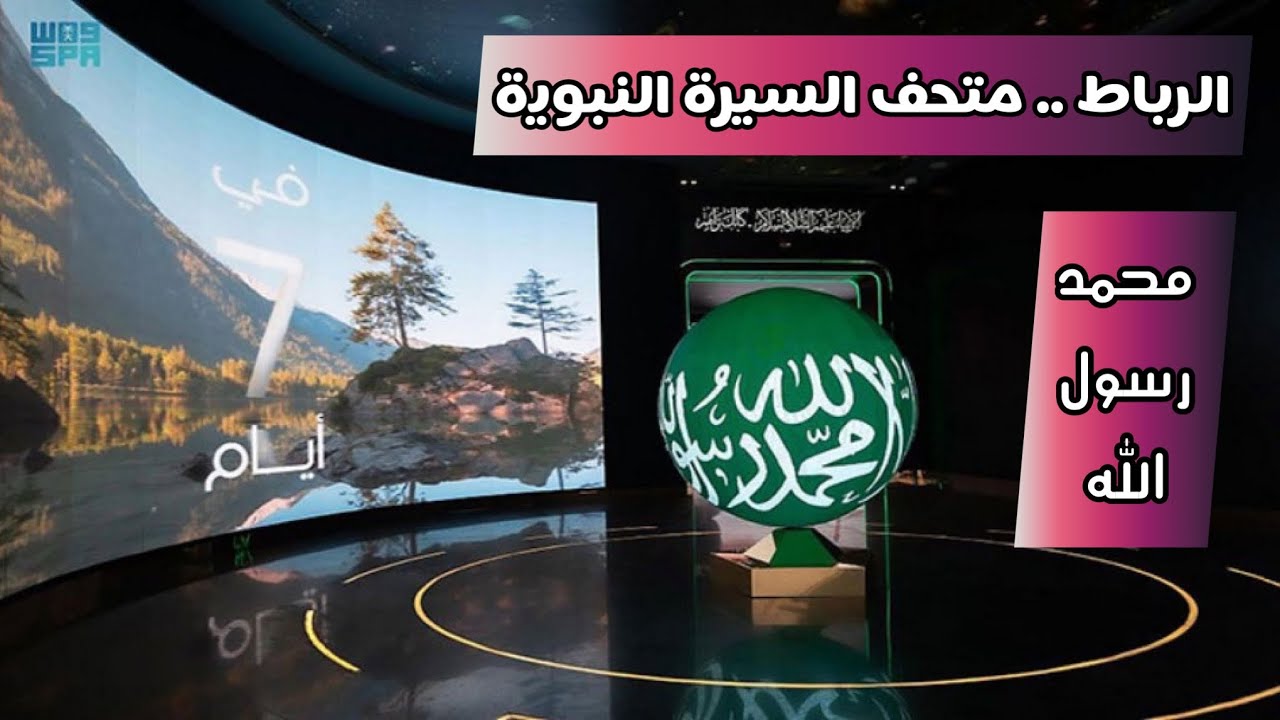 أجي معايا تعرفوا على المتحف الجديد للسيرة النبوية والحضارة الإسلامية بالرباط 🇲🇦🕋🕌