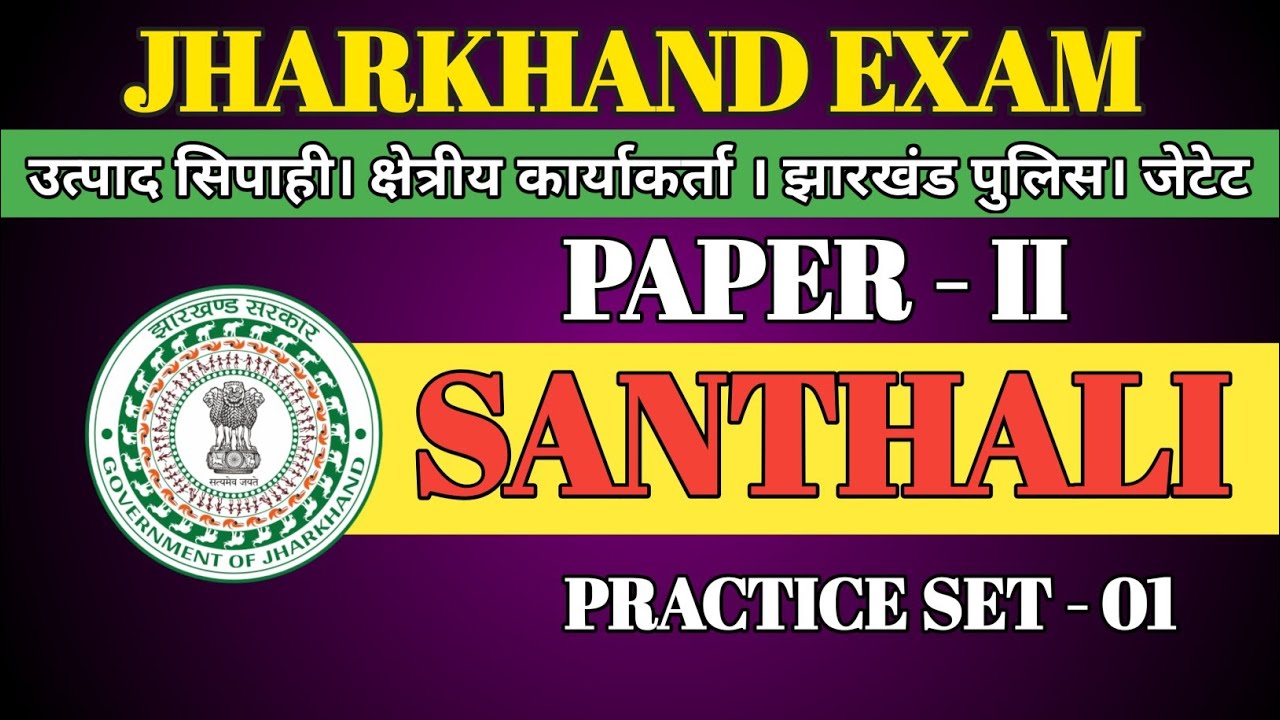 Santhali Practice Set - 1 ll  Santhali ll JSSC , JPSC, Jharkhand All Exam.