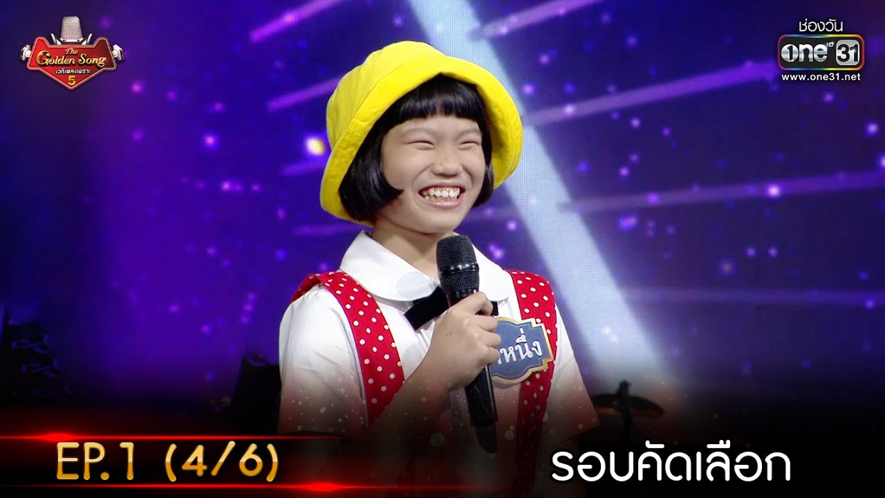 The Golden Song เวทีเพลงเพราะ ซีซั่น 5 | EP.1 (4/6) | 29 ม.ค. 66 | one31