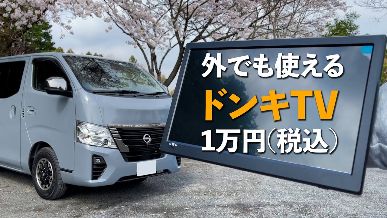 外でも使える 1万円の13.3型ポータブルTV。アンテナを3種類ためしました。私の右腕テレビ
