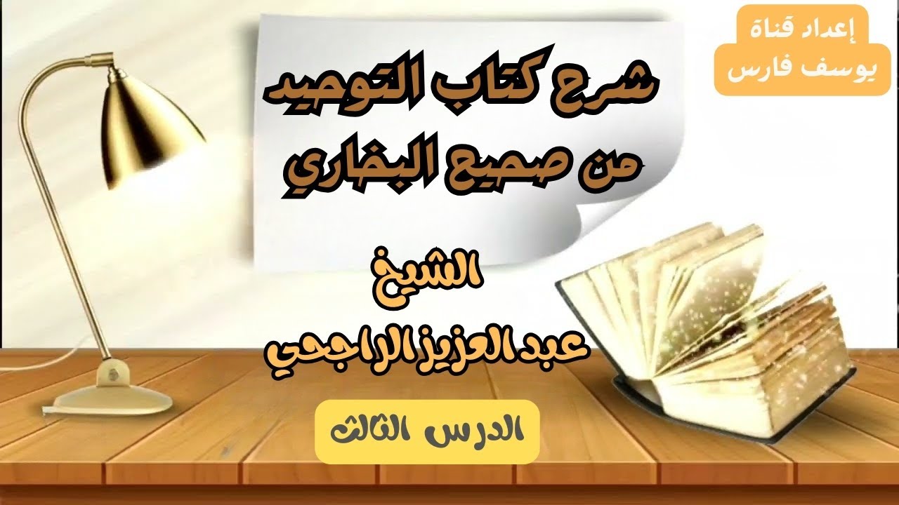 شرح كتاب التوحيد من صحيح البخاري (الدرس الثالث) الشيخ عبد العزيز الراجحي