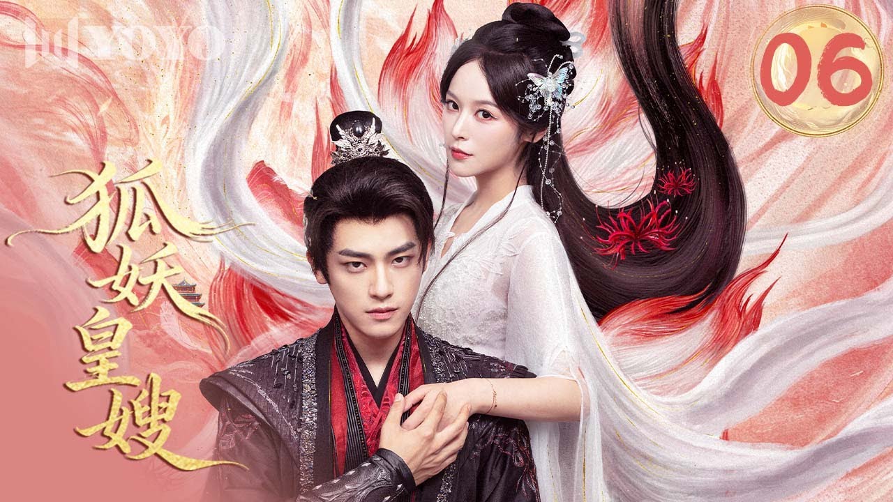 【FULL】《狐妖皇嫂》|  06 狐族圣女✖️冷血翼王，在复仇与情感交织中揭开命运谜局🔥My Foxfoe Queen 🌹（  徐轸轸 / 耿业庭  ）优优青春剧场YoYo Fun Station