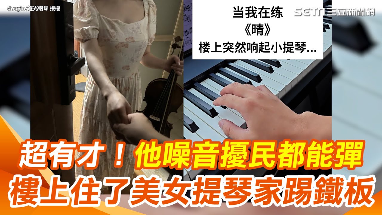 超有才！噪音擾民他都能彈 直到樓上住了小提琴家踢鐵板 每次練琴她總會出現 本尊竟然是美女｜三立新聞網 SETN.com