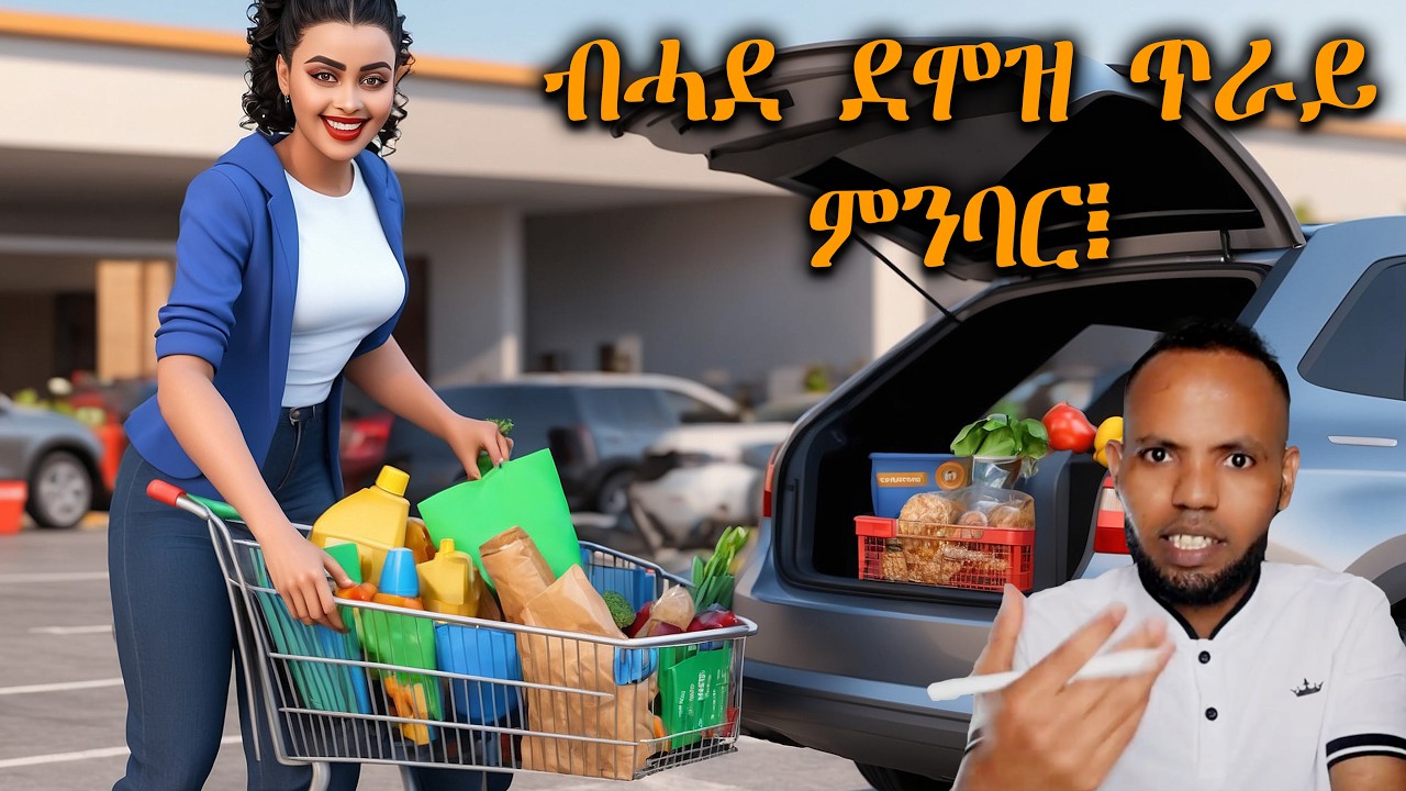 ስለምንታይ ኢና ብዙሕ እንዳጸዓርና ብፋይናንስ ግን ንሽገር? // Why Do We Struggle With Money | 𝐅𝐢𝐝𝐞𝐥 𝐅𝐢𝐧𝐚𝐧𝐜𝐞