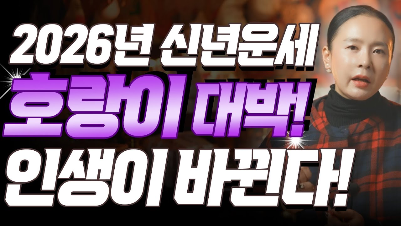 [2026년 병오년 호랑이띠운세] X월에 태어난 호랑이띠는 2026년 반드시 대박납니다! 재물,금전,대운,자식복까지 들어오는 62년생 74년생 86년생 98년생 호랑이띠 신년운세