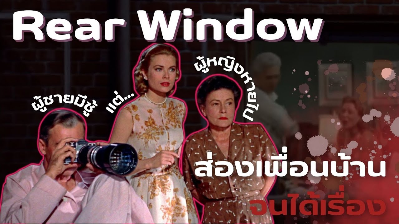 [ป้ายยาหนัง] Rear Window หนังที่ได้รับแรงบัลดาลใจจากคดีจริง