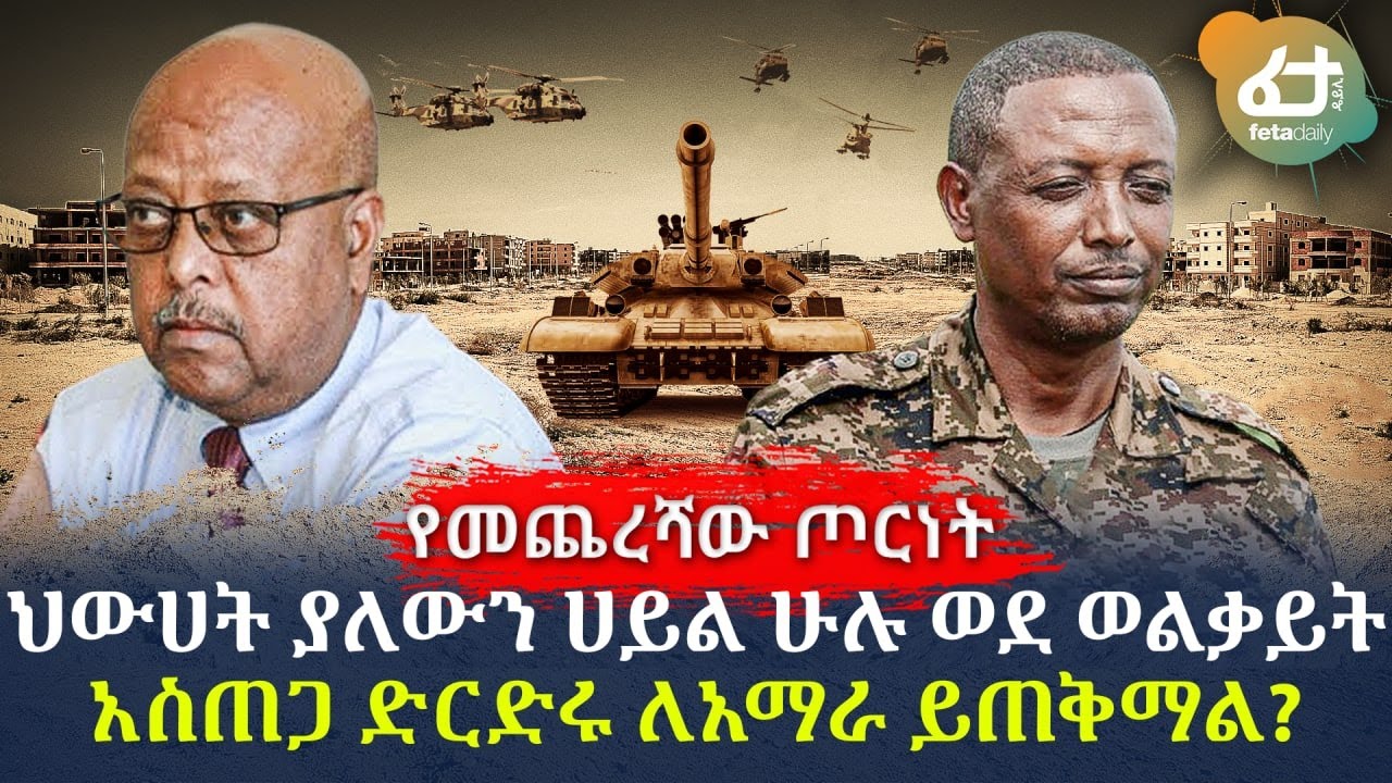 Ethiopia - የመጨረሻው ጦርነት ህውሀት ያለውን ሀይል ሁሉ ወደ ወልቃይት አስጠጋ ድርድሩ ለአማራ ይጠቅማል?