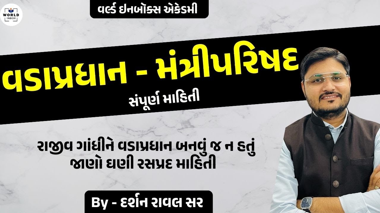 વડાપ્રધાન અને મંત્રીપરિષદ | જાણો સંપૂર્ણ માહિતી - દર્શન રાવલ સર | વર્લ્ડ ઈનબોક્સ એકેડમી