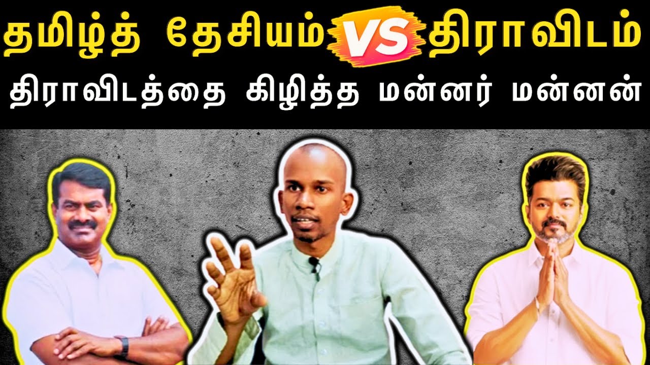 திராவிடத்தை கிழித்த மன்னர்மன்னன்,தமிழர்களை ஏமாற்ற தெலுங்கர் பயன்படுத்தும் சொல்லே திராவிடம்#Netrikann