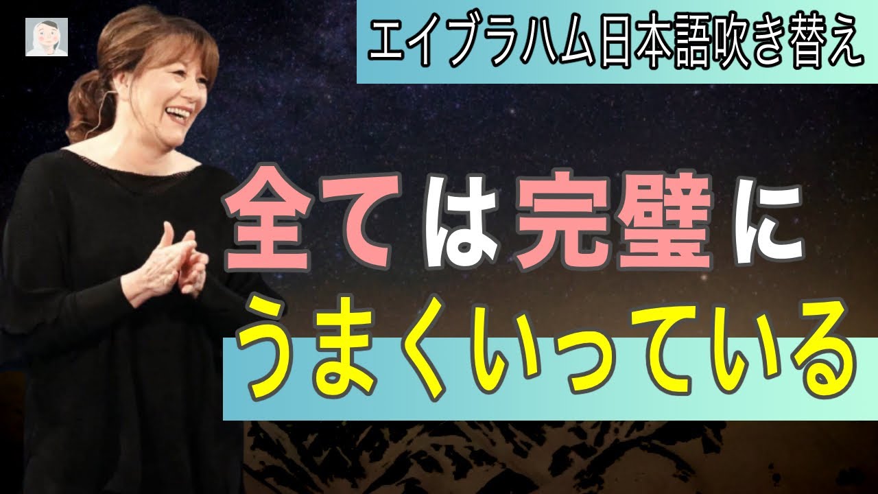 全ては完璧なタイミングでうまくいっている  引き寄せ 【エイブラハム吹き替え】