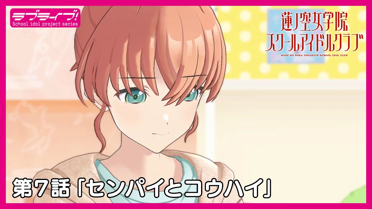 真夏の同時視聴会！「Link！Like！ラブライブ！」 第7話 『センパイとコウハイ』   3Dアニメストーリー/活動記録 (蓮ノ空女学院スクールアイドルクラブ)