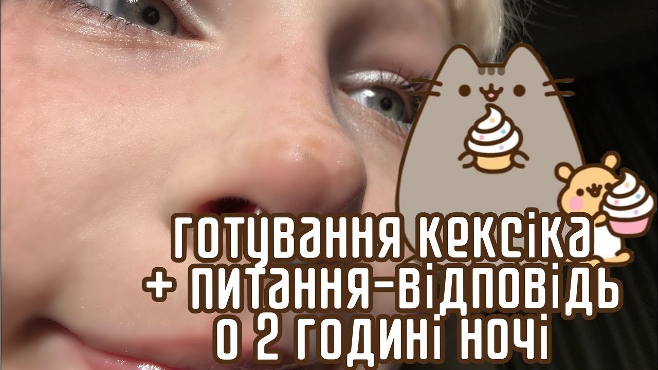 Готую кекс та відповідаю на питання з телеграм каналу