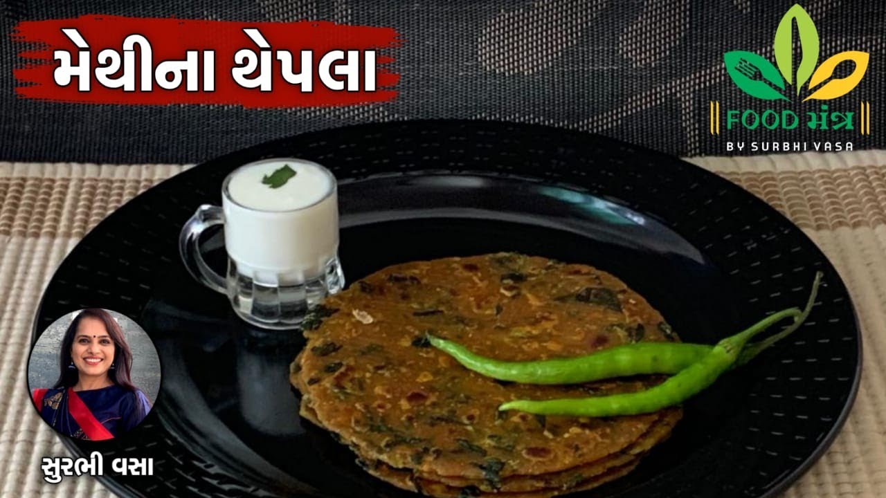 એકદમ સરળ અને સિમ્પલ રીતેથી પરફેક્ટ ટ્રીક અને ટિપ્સ સાથે રૂ જેવા પોચા મેથીના થેપલા બનાવવાની બેસ્ટરીત
