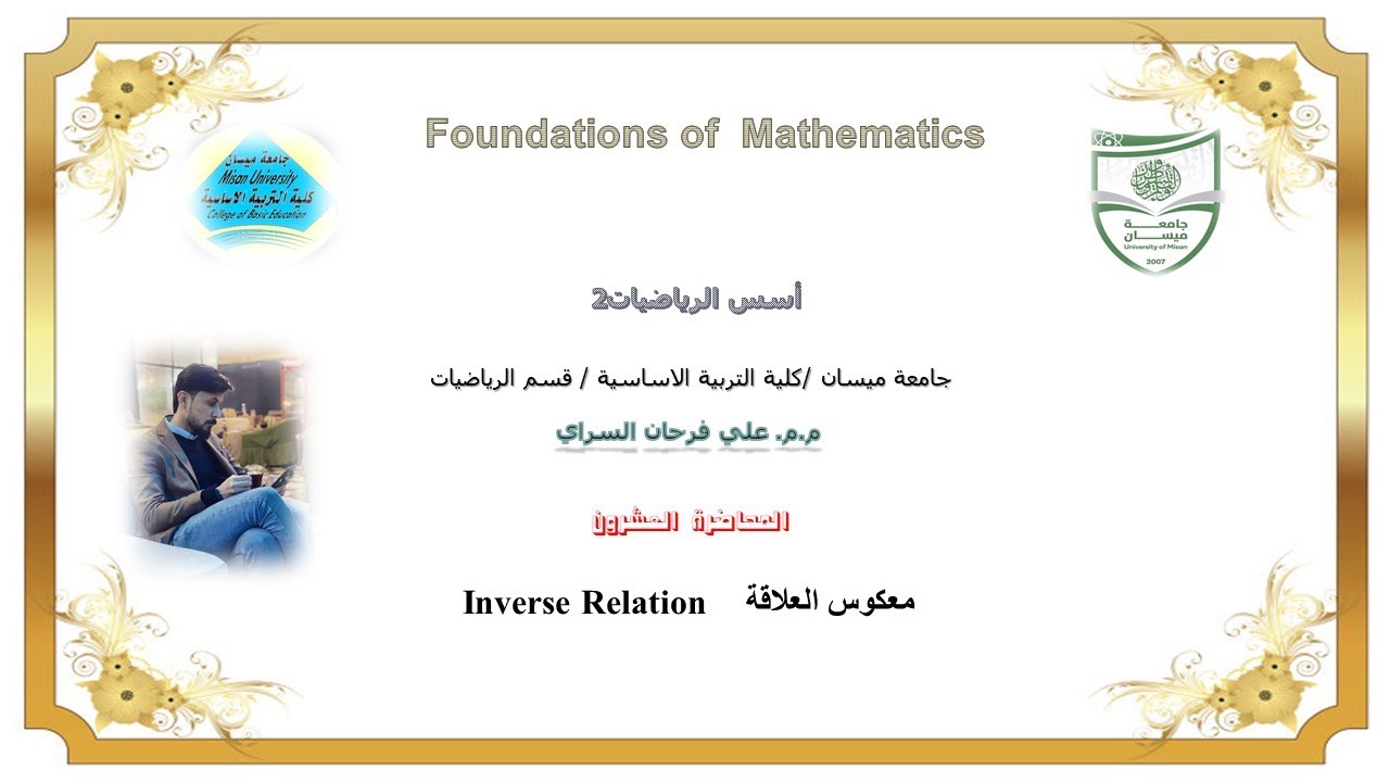 اسس رياضيات 20: معكوس العلاقةInverse Relation