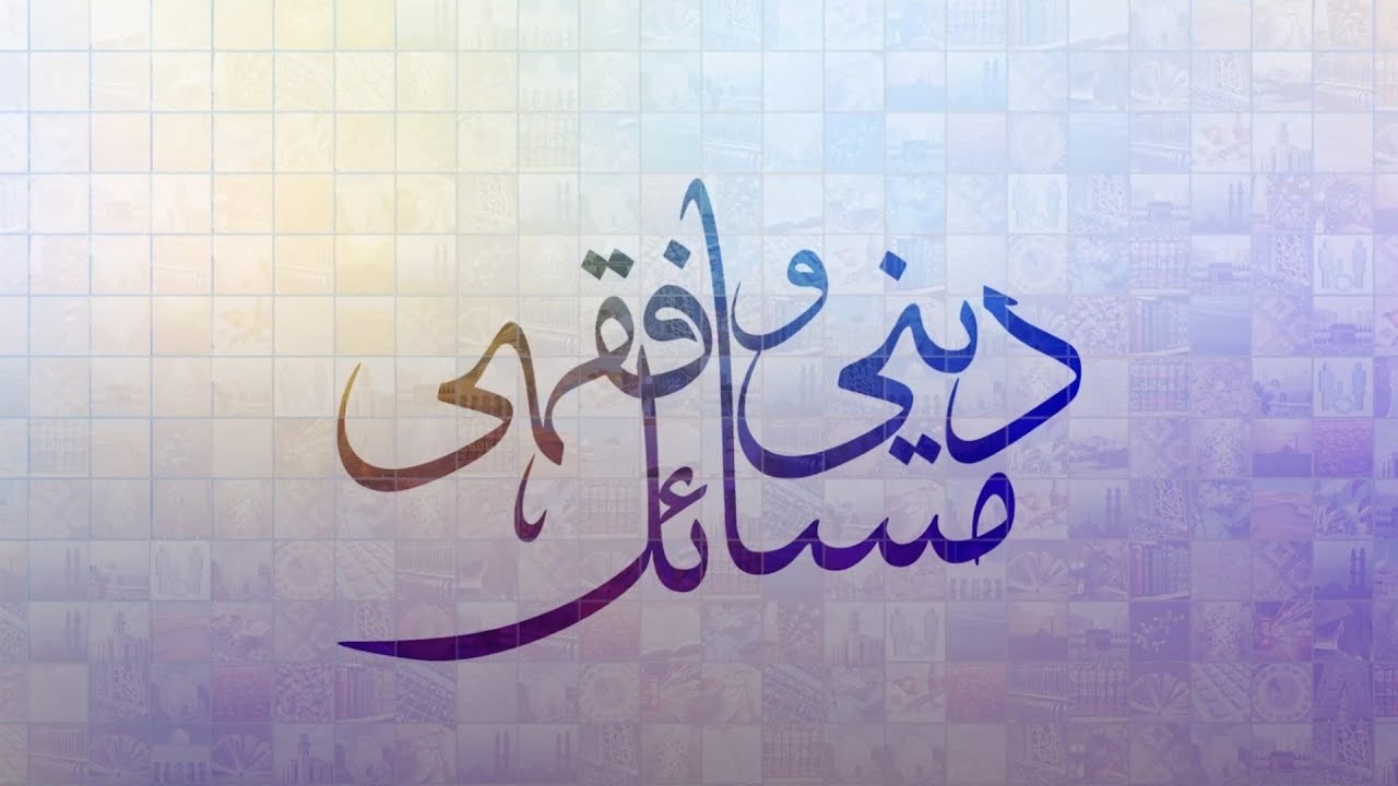 Deeni-o-Fiqa'hi Masa'il | 11th March 2026