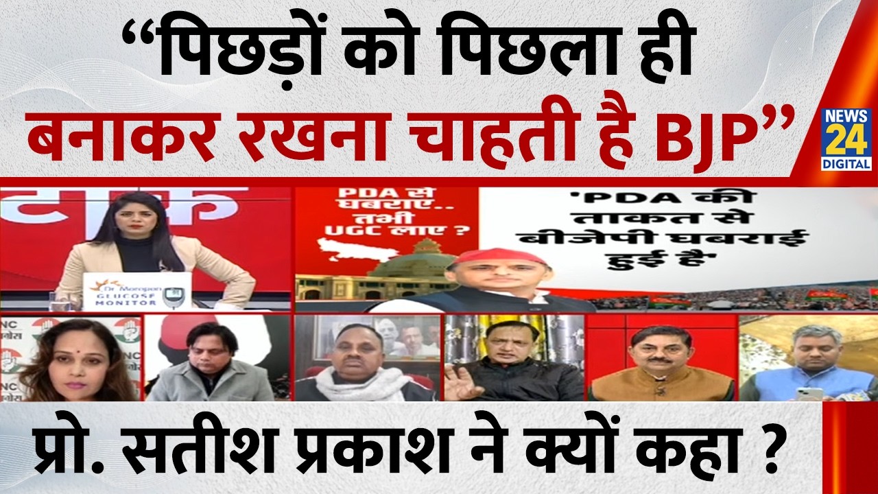 “पिछड़ों को पिछला ही बनाकर रखना चाहती है BJP”… राजनीतिक विश्लेषक Prof. Satish Prakash ने क्यों कहा ?