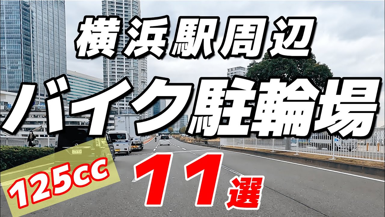 【バイク駐輪場現地調査：①横浜駅】現地調査してみたらネット情報とだいぶ違った！お出かけ前にご覧ください（一部中・大型対応有り）