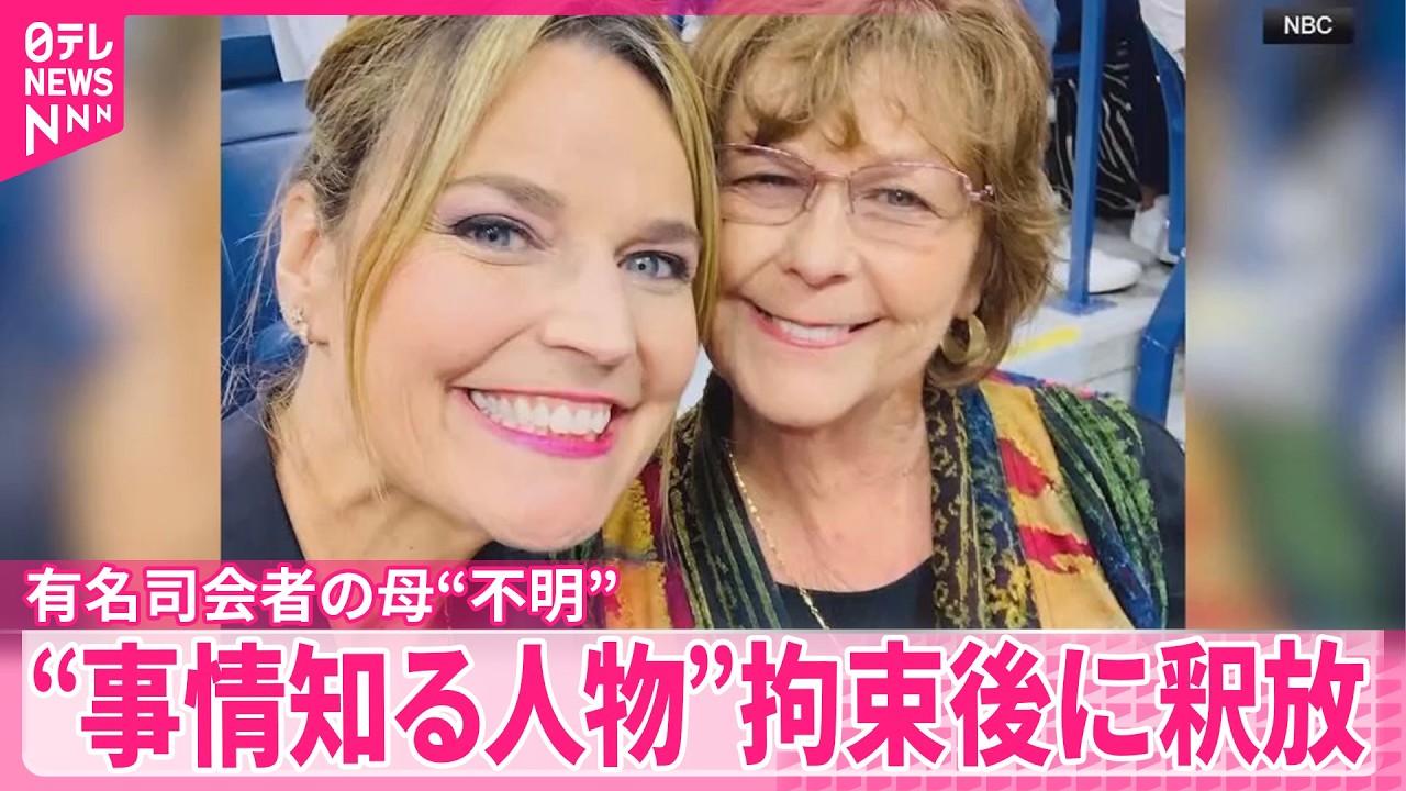 【有名司会者の母親“行方不明”】“事情知る人物”拘束後に釈放  アメリカメディア