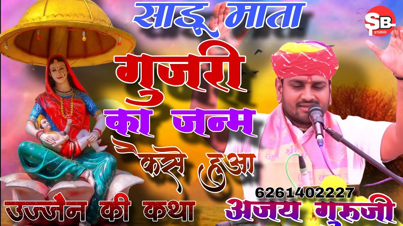 साडू माता गुजरी के जन्म कैसे हुआ सुनिए श्री अजय गुरुजी सिंगावदा ❤️।। 