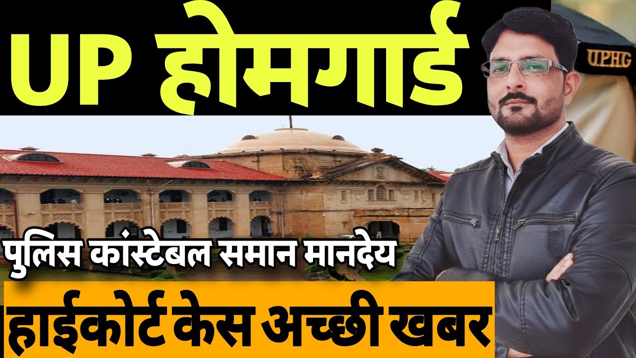 UP होमगार्ड गुड न्यूज 5 फरवरी 2026 | हाईकोर्ट केस- कांस्टेबल समान मानदेय? UP Homeguard News Today