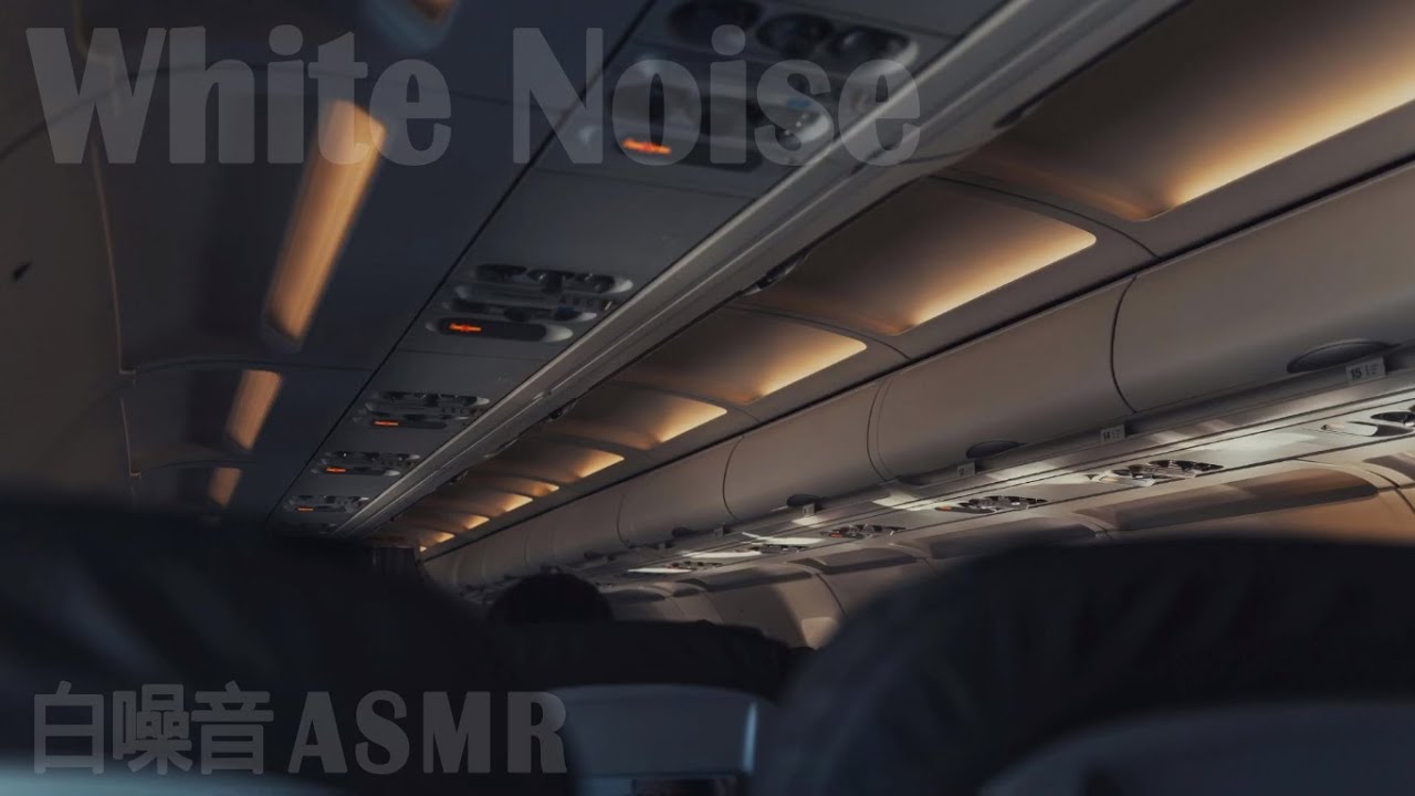 【機艙白噪音】機艙聲，Airplane Cabin White Noise Jet Sounds ，改善睡眠，提高專注力，减少壓力和焦虑，asmr，放鬆，治療，專注，學習，正念，助眠，入睡，減壓