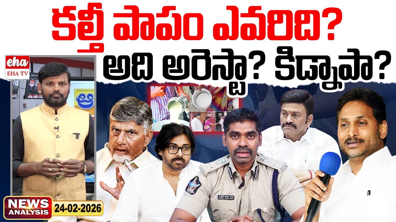 కల్తీ పాపం ఎవరిది? | CID DIG Sunil Kumar Naik Arrest | AP News Paper Analysis | Chandrababu | EHA TV