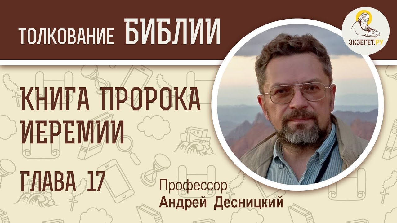 Книга пророка Иеремии. Глава 17. Профессор Андрей Десницкий. Библия