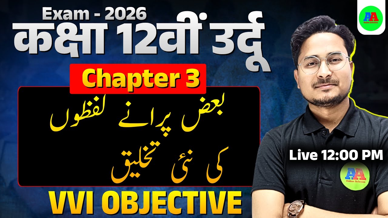 Class 12 Urdu Chapter 3 Objective Question BAAZ PURANE LAFZON KI NAHI TAKHLEEQ  || 12TH URDU CH- 3