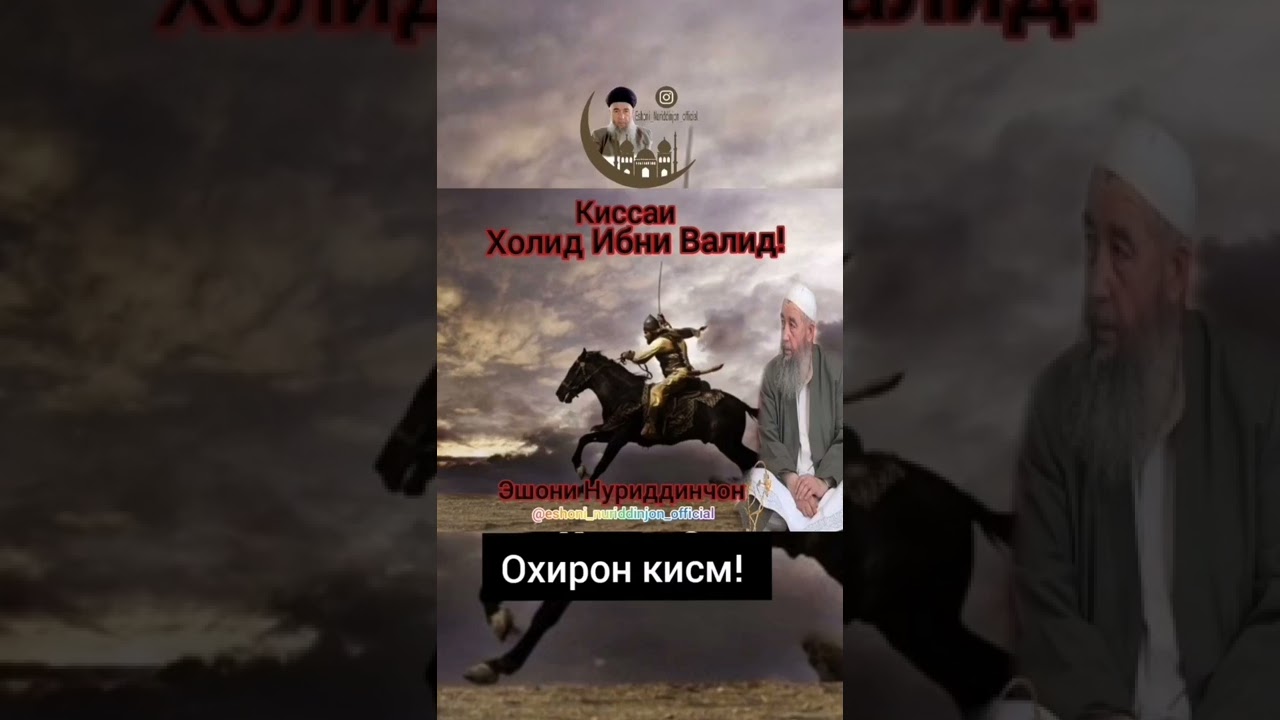 Эшони Нуриддинчон Холид ибни Валид (р.а.) Кисми 4..