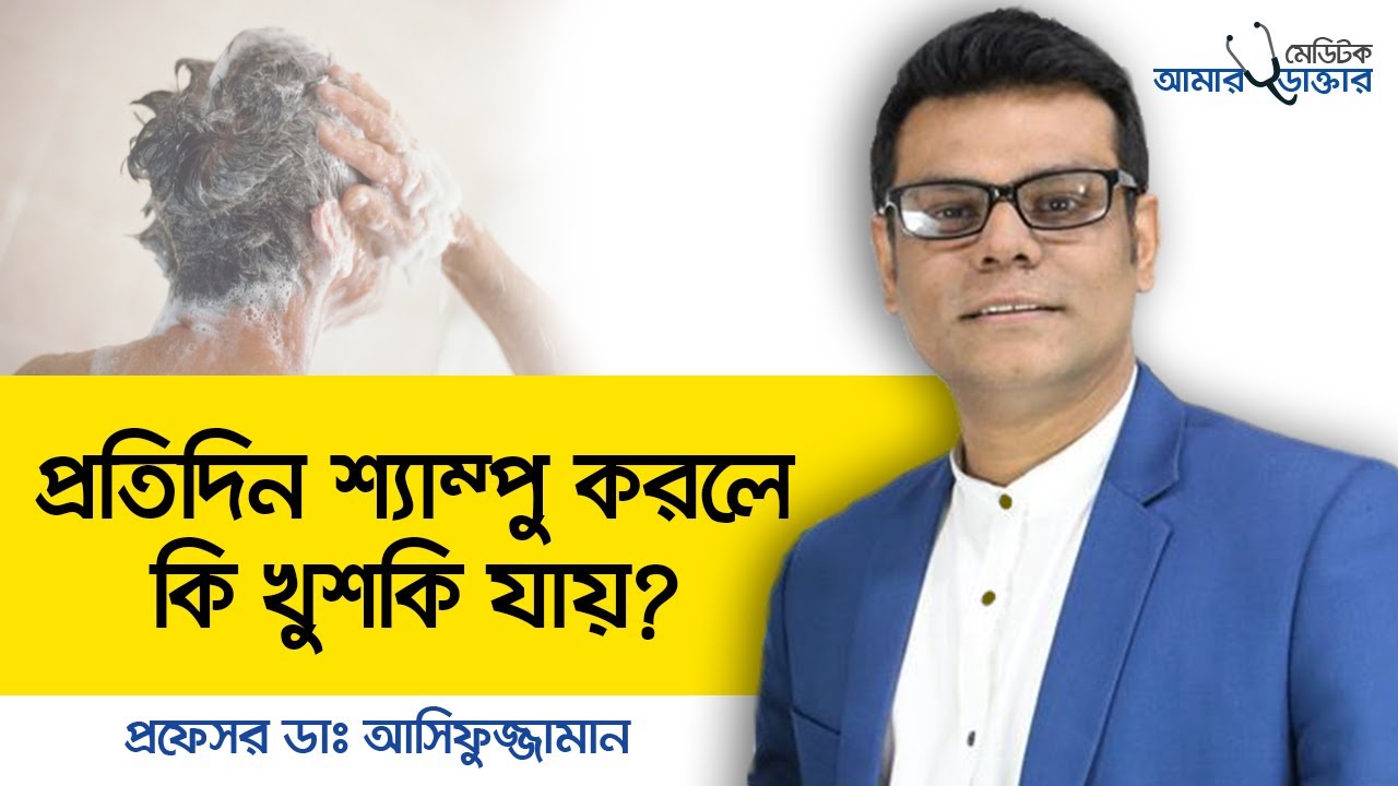 খুশকি দূর করার উপায় - খুশকির জন্য ভালো শ্যাম্পু - খুশকি কিভাবে দূর হবে  Remove Dandruff Permanently