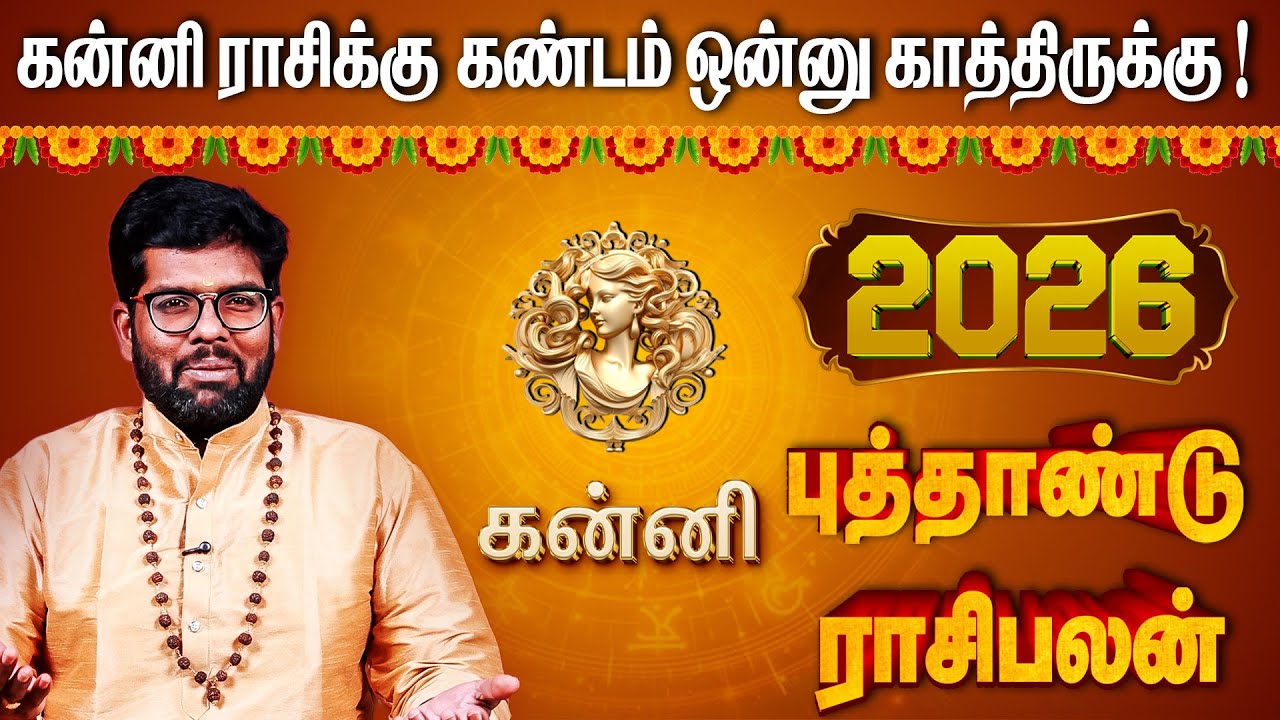 கன்னி ராசி 2026 புத்தாண்டு பலன்கள் | 2026 New Year Rasi  Palan | #newyearrasipalan #kanni