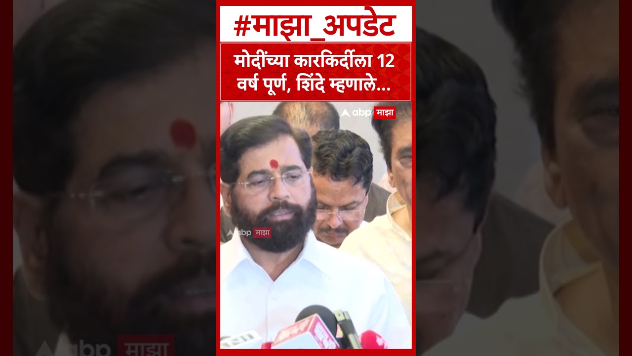 Eknath Shinde on Narendra Modi  मोदींच्या कारकि&zwj;र्दीला 12 वर्ष पूर्ण, शिंदे म्हणाले