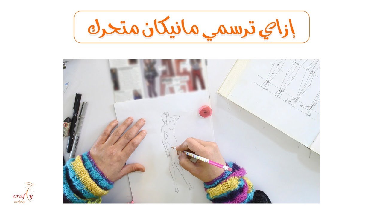إزاي ترسمي مانيكان متحرك