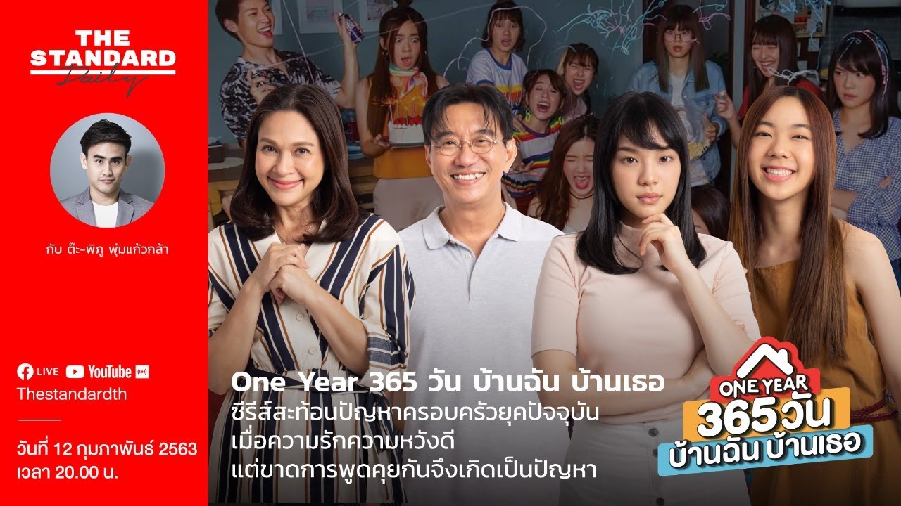 One Year 365 วัน บ้านฉัน บ้านเธอ - THE STANDARD Daily 12 ก.พ. 63