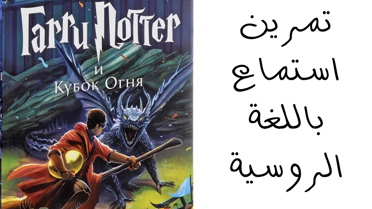 تمرين استماع باللغة الروسية