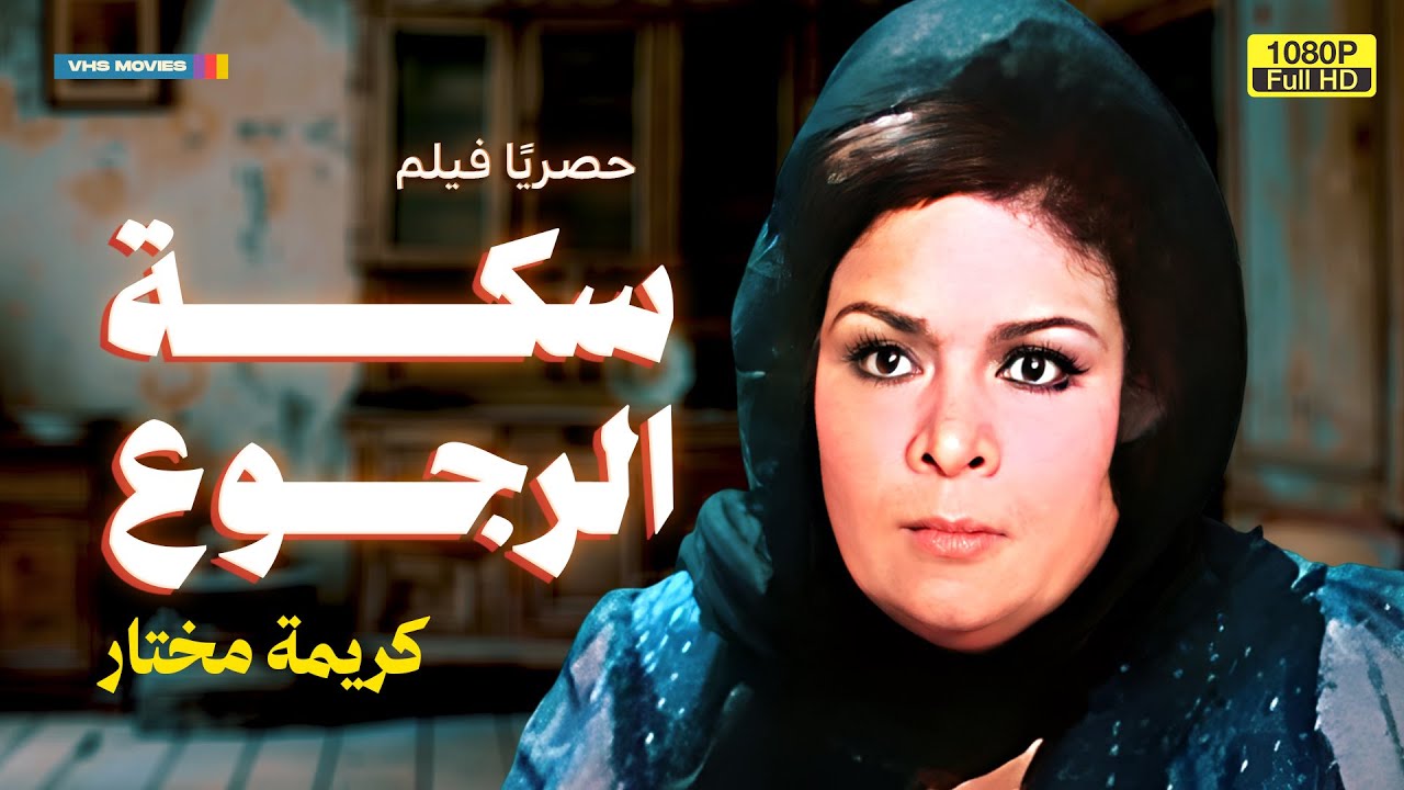 لأول مرة بجودة عالية فيلم الدراما | سكة الرجوع | بطولة كريمة مختار