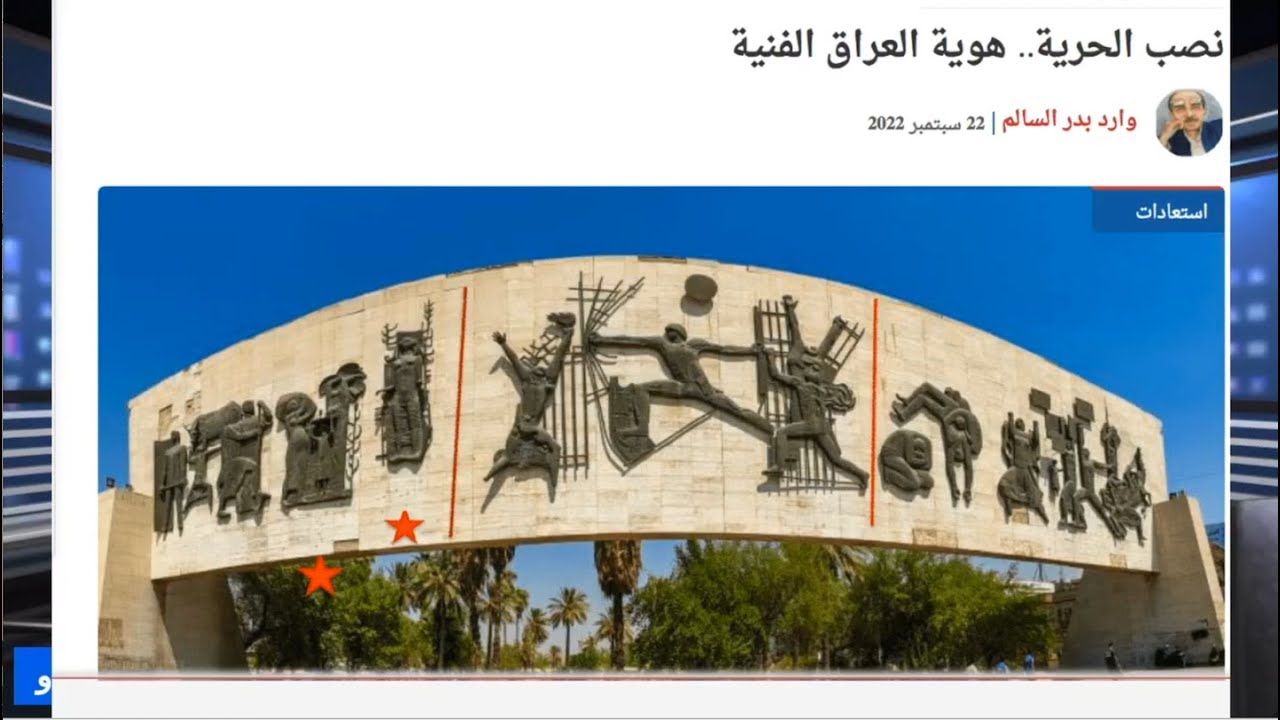 كمال يلدو:  نصب الحرية في ساحة التحرير، يتجدد بمعانيه وقيمه الفنية والحضارية، بعد ٦٤ سنة من وضعه