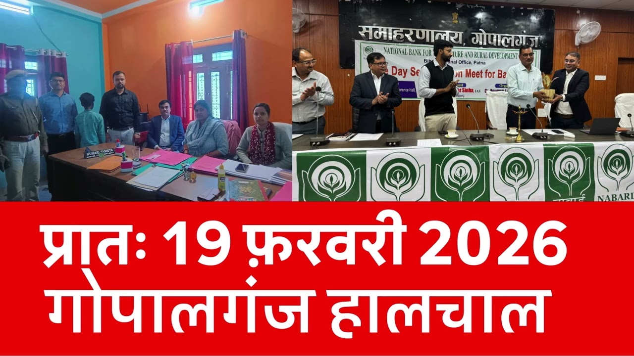 गोपालगंज प्रातः 19 फ़रवरी 2026 हालचाल  | गोपालगंज के दिनभर का हालचाल | EXTENDED