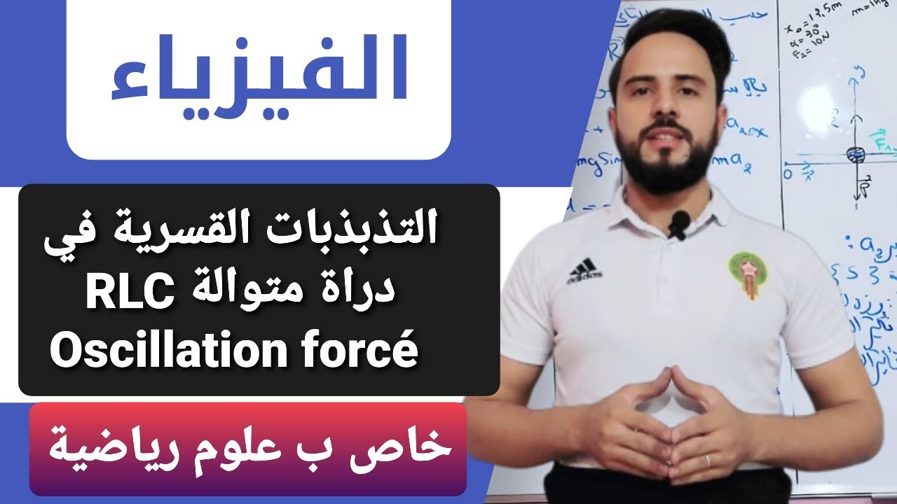 أجي تدي الباك  {التذبذبات القسرية في دارة  Oscillation forcé RLC  خاص ب علوم رياضية }
