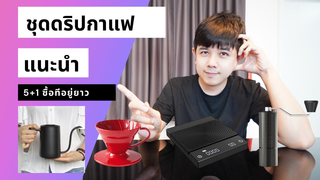 Palm666 - แนะนำอุปกรณ์ดริปกาแฟชุดเริ่มต้นแต่ยาวได้ (Value Pack)