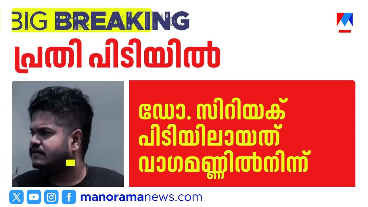 ഡോക്ടർ സിറിയക് അറസ്റ്റിൽ; വാഗമണിലെ ഹോട്ടലിലാണെന്ന വിവരം നൽകിയത് പിതാവ് ​​| jaslia johnson