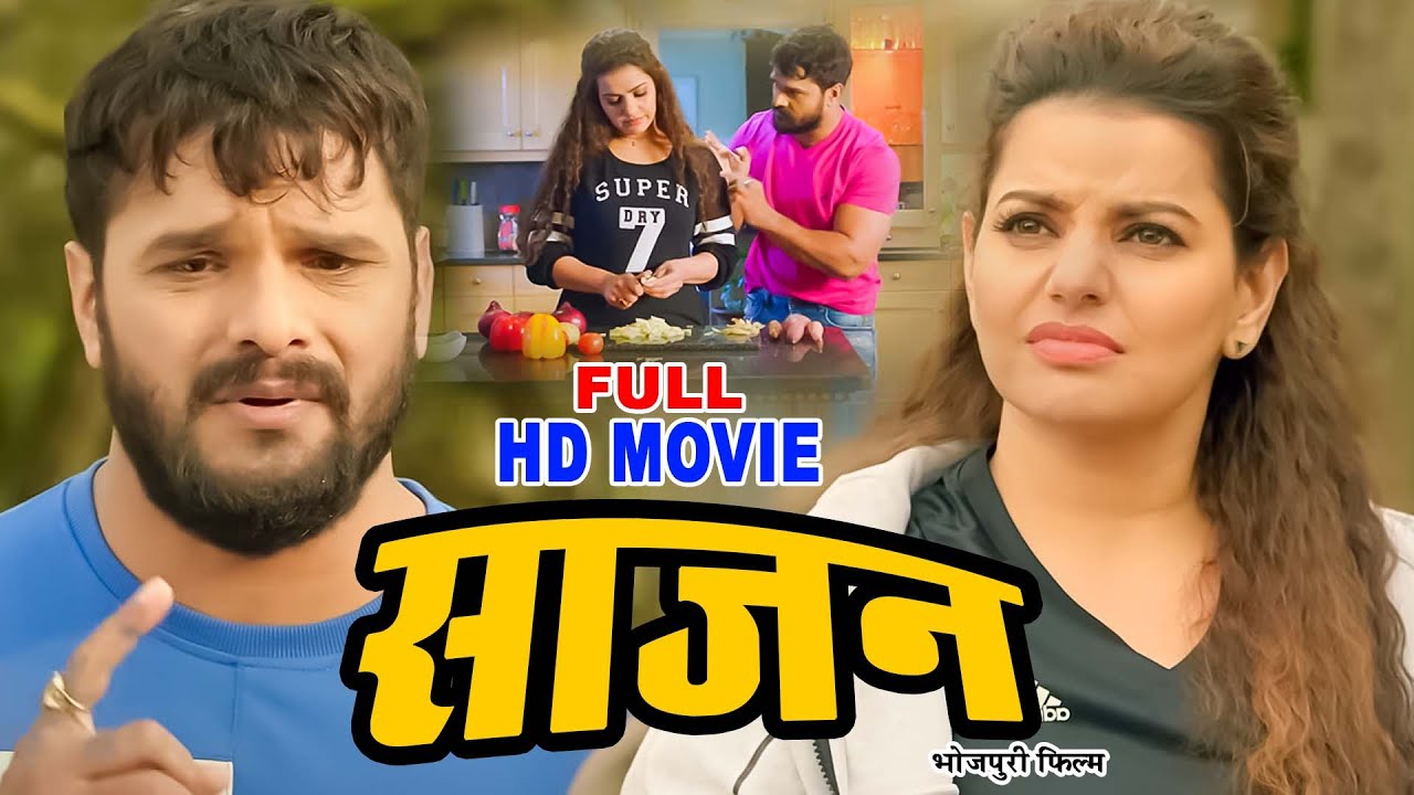 2025 में नया Movie Bhojpuri Release साजन  | 