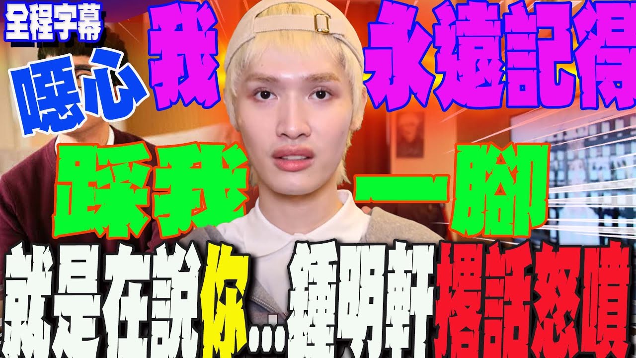 【全程字幕】點名阿滴等4網紅靠社群卡位「踩我一腳」....鍾明軒揭這群人私下道歉真面目... 撂話怒噴:噁心!我永遠記得