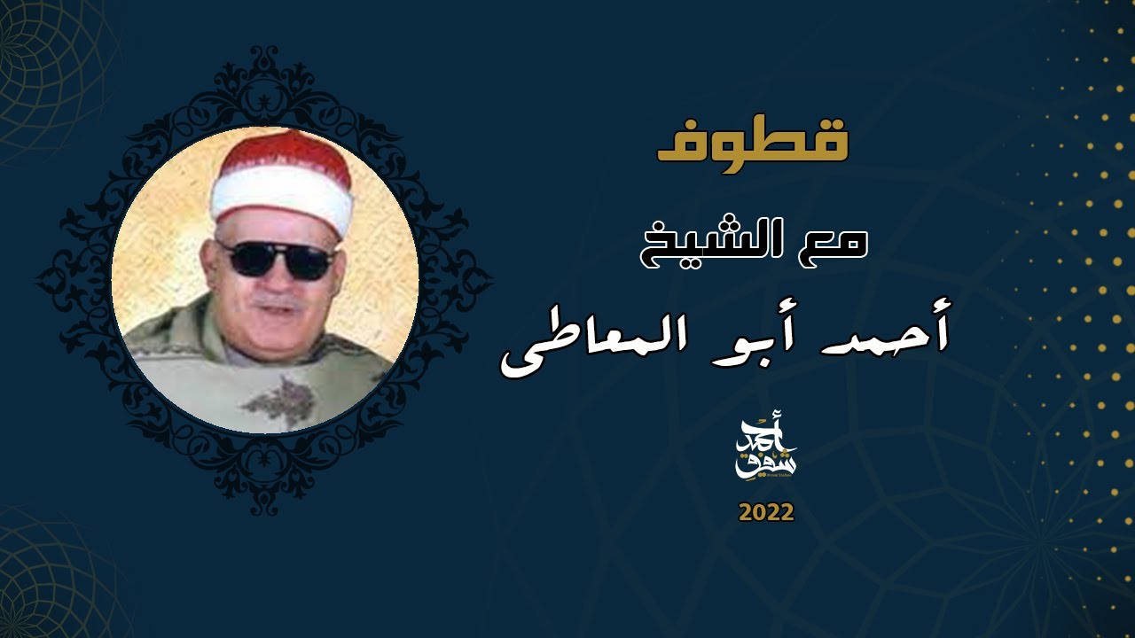 قطوف ٧١ - الشيخ أحمد ابو المعاطي